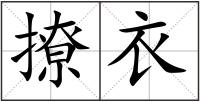 撩衣