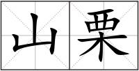 山栗
