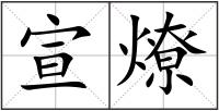 宣燎