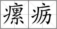 瘰疬