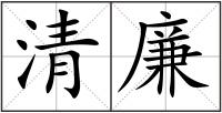 清廉