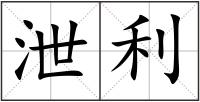 泄利