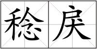 稔戾