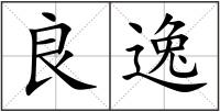 良逸