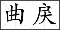 曲戾