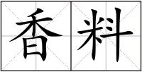 香料