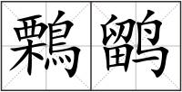 鷅鹠