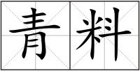 青料