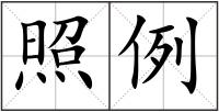 照例