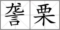 詟栗