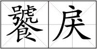 饕戾