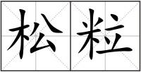 松粒