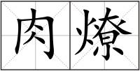 肉燎