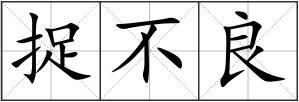 捉不良