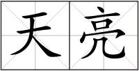 天亮