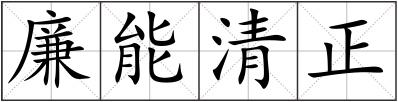 廉能清正