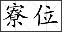 寮位