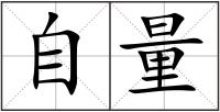 自量