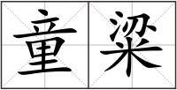 童粱