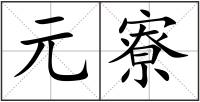 元寮