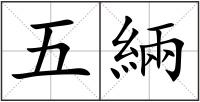 五緉