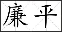 廉平