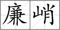 廉峭
