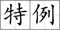 特例