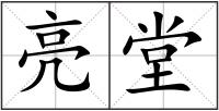 亮堂