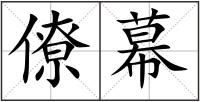 僚幕