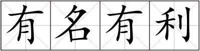 有名有利