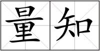 量知