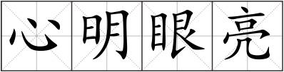 心明眼亮