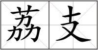荔支