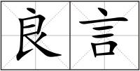 良言