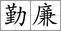 勤廉