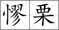 憀栗