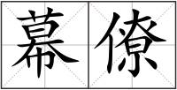 幕僚