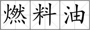 燃料油