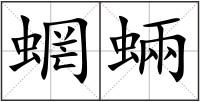 蝄蜽