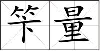 笇量