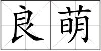 良萌