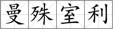 曼殊室利