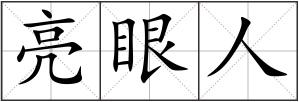 亮眼人