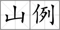 山例