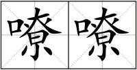 嘹嘹