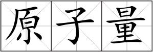 原子量