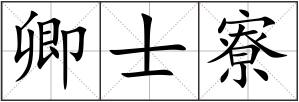 卿士寮
