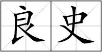 良史