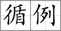 循例